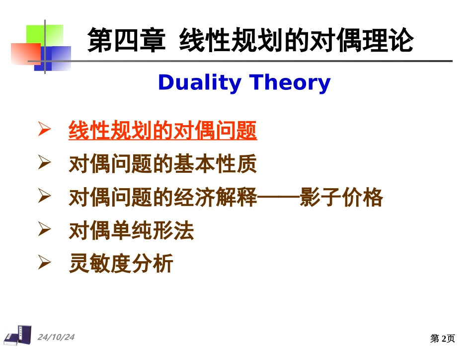 对偶问题及对偶单纯形法完整_第2页