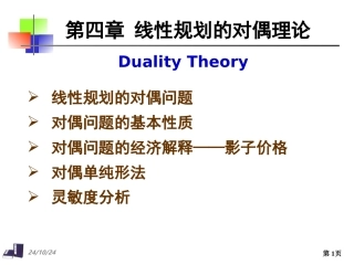 对偶问题及对偶单纯形法完整