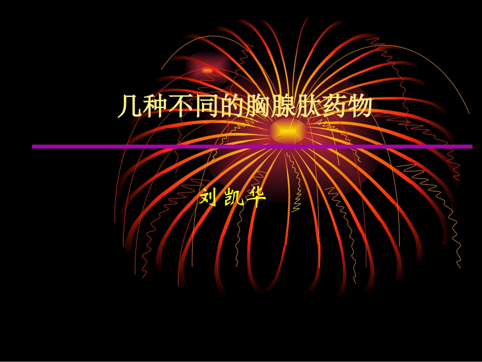 对胸腺肽认识_第1页