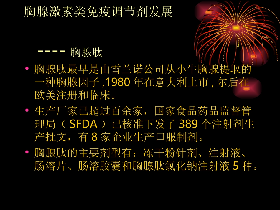 对胸腺肽认识_第2页