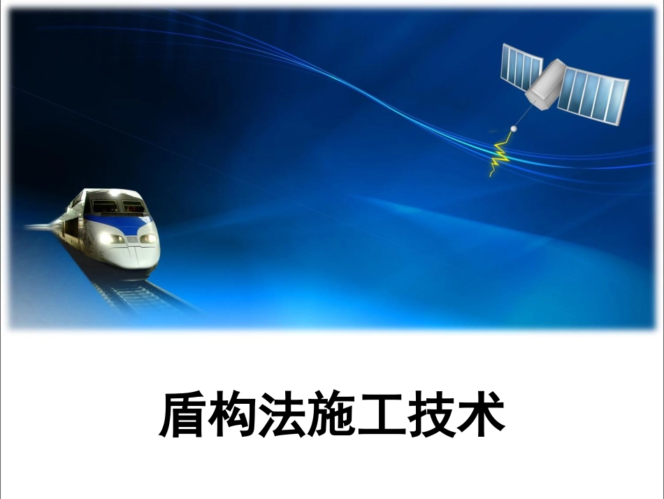 盾构法施工技术_第1页