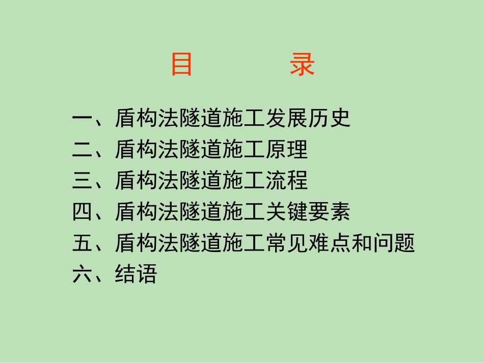盾构法隧道施工原理专题培训课件_第2页