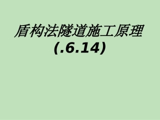 盾构法隧道施工原理专题培训课件