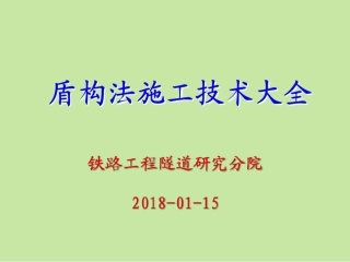 盾构机施工技术大全
