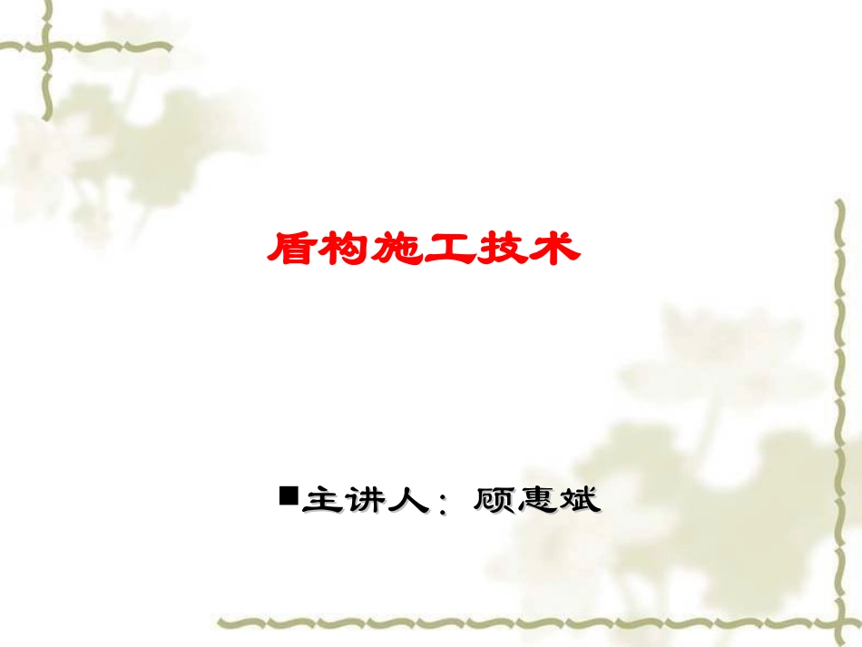 盾构培训课件_第1页