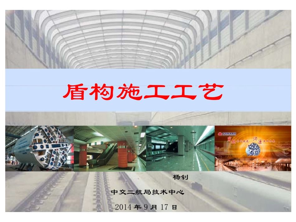 盾构施工工艺_第1页