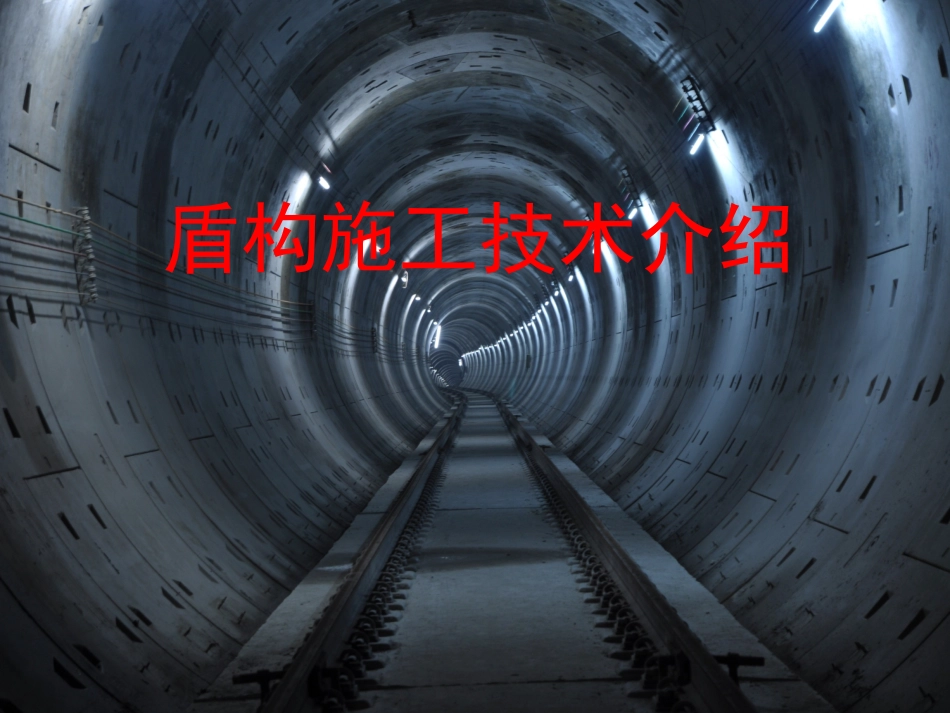 盾构施工技术简介_第1页