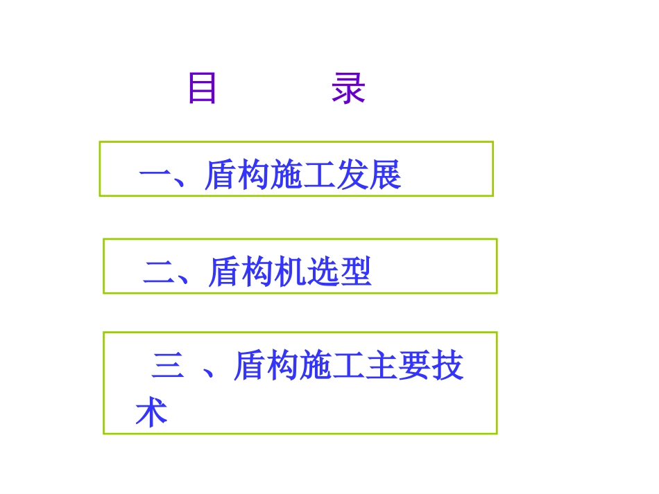 盾构施工技术简介_第2页