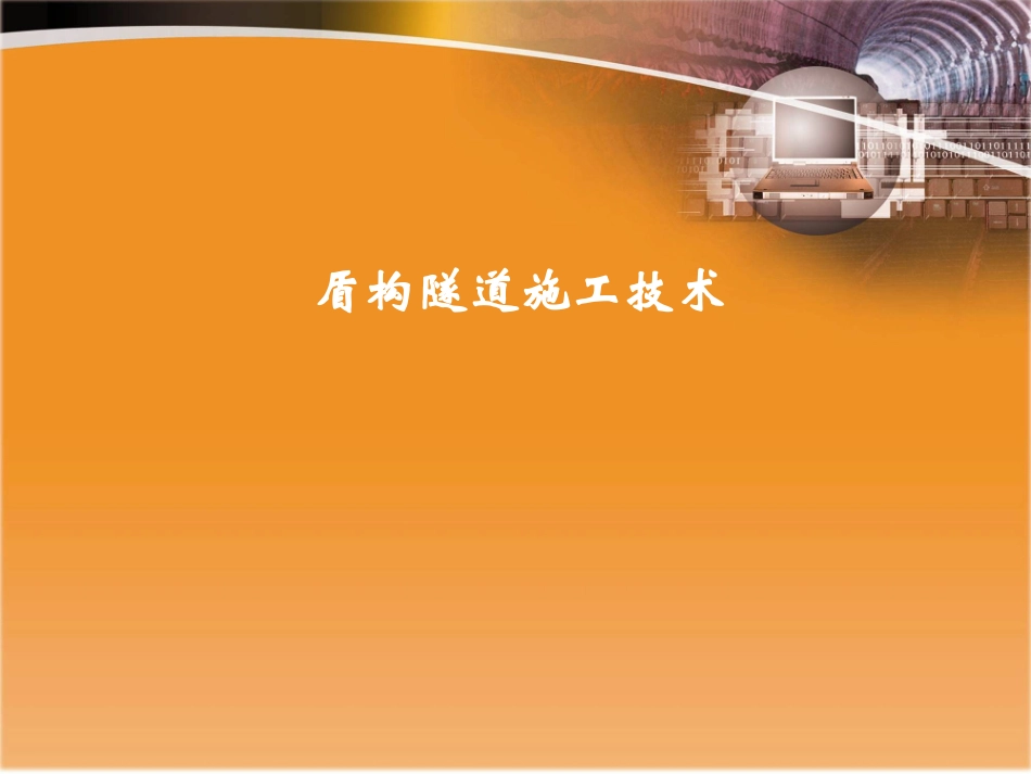 盾构施工技术培训课件_第1页