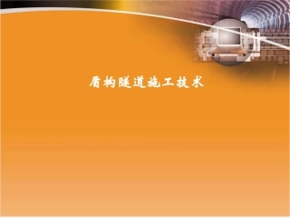 盾构施工技术培训课件