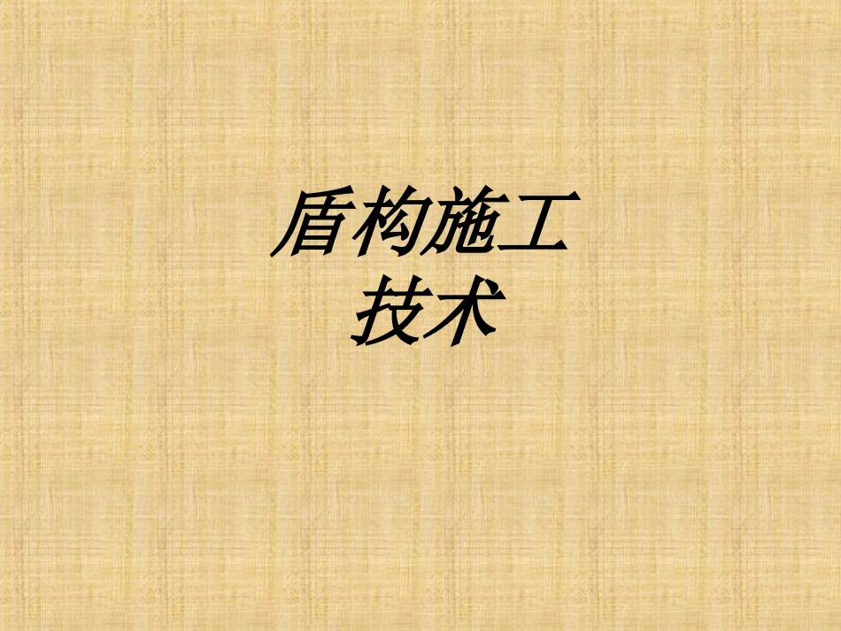 盾构施工技术专题培训课件_第1页