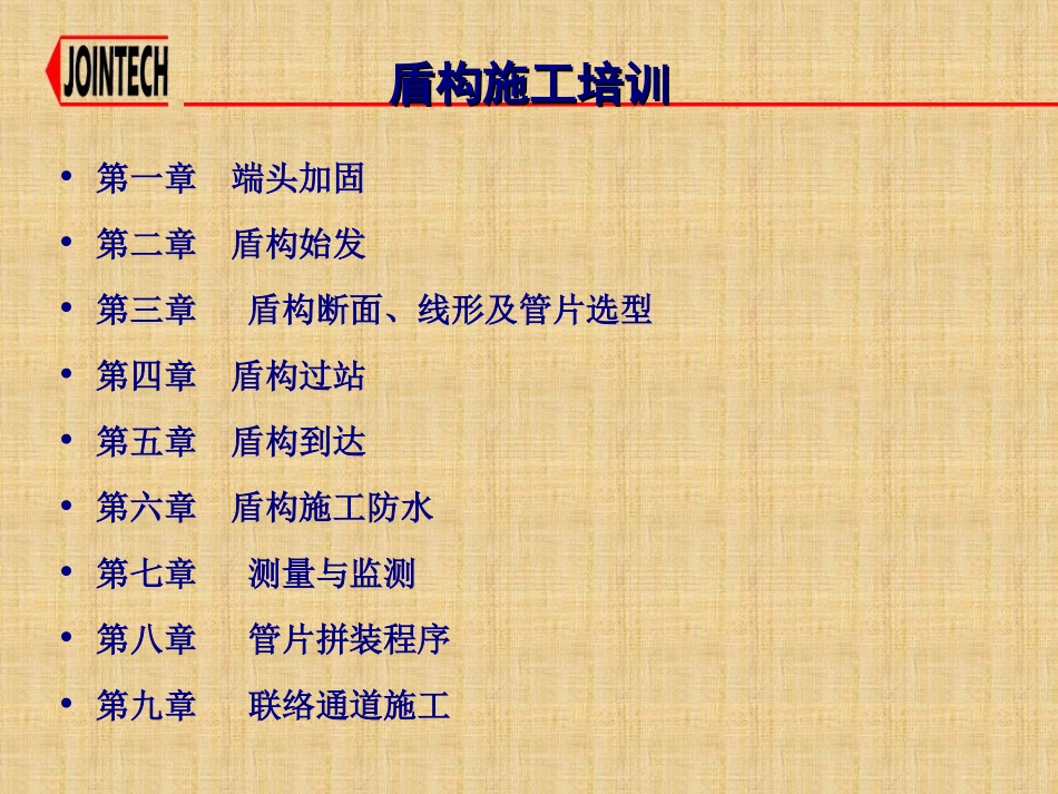 盾构施工技术专题培训课件_第2页