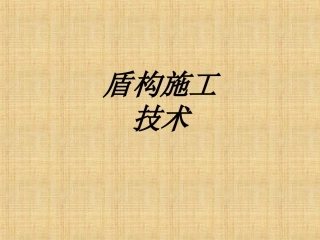 盾构施工技术专题培训课件