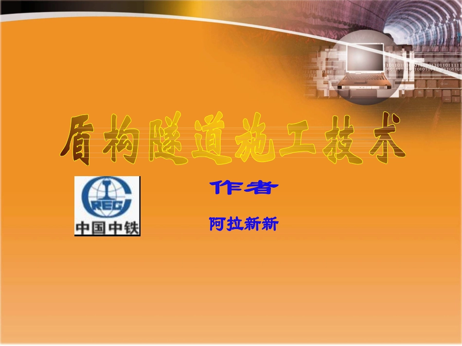 盾构施工技术专业讲座_第1页