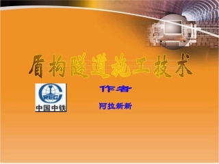 盾构施工技术专业讲座