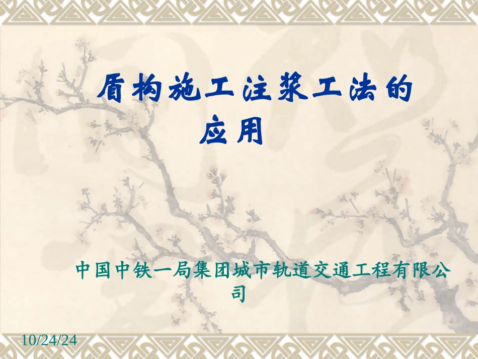 盾构施工注浆工法的应用指导_第1页