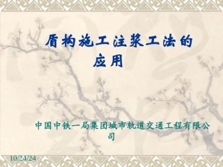 盾构施工注浆工法的应用指导