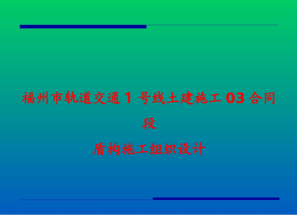 盾构施工组织设计_第2页