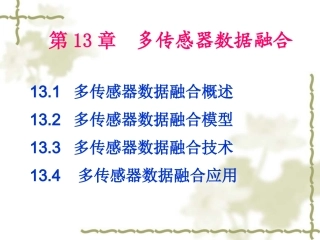 多传感器数据融合
