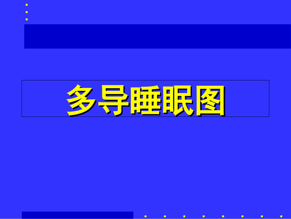 多导睡眠图的方法与应用_第3页