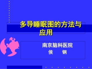 多导睡眠图的方法与应用