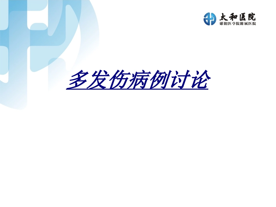 多发伤病例讨论讲义_第1页