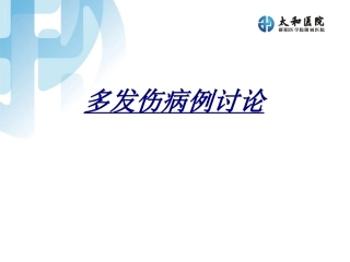 多发伤病例讨论讲义