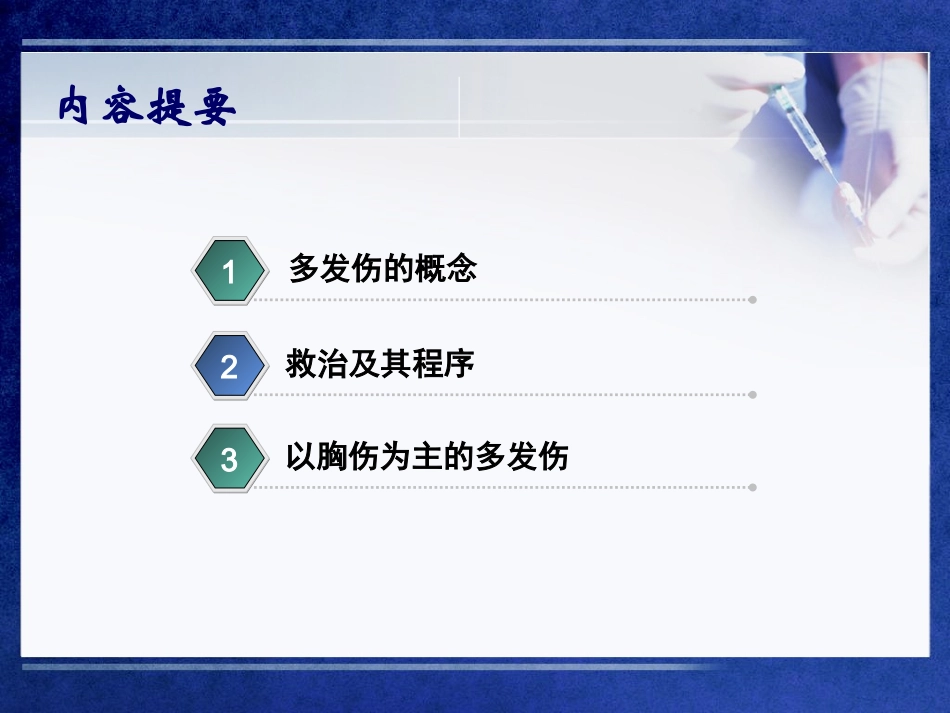 多发伤的救治及程序_第1页