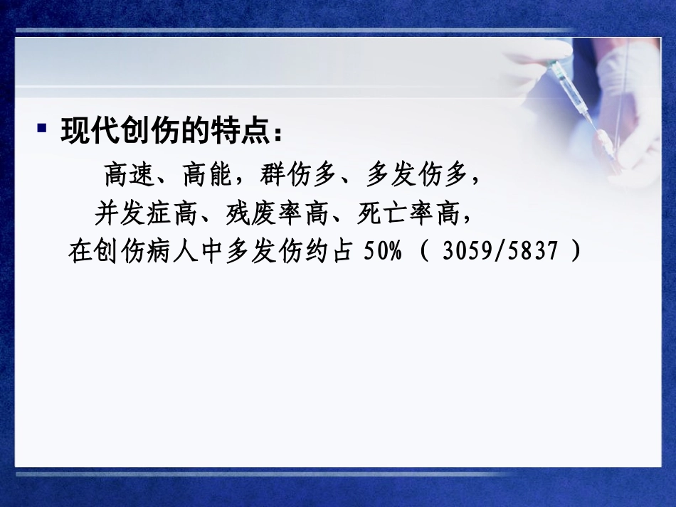 多发伤的救治及程序_第3页