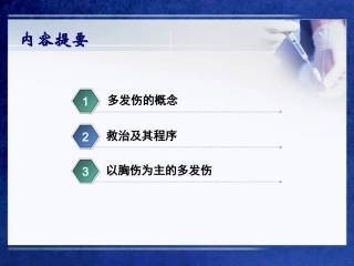 多发伤的救治及程序