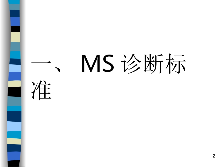 多发性硬化的MRI诊断_第2页