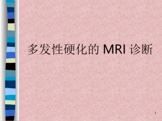 多发性硬化的MRI诊断
