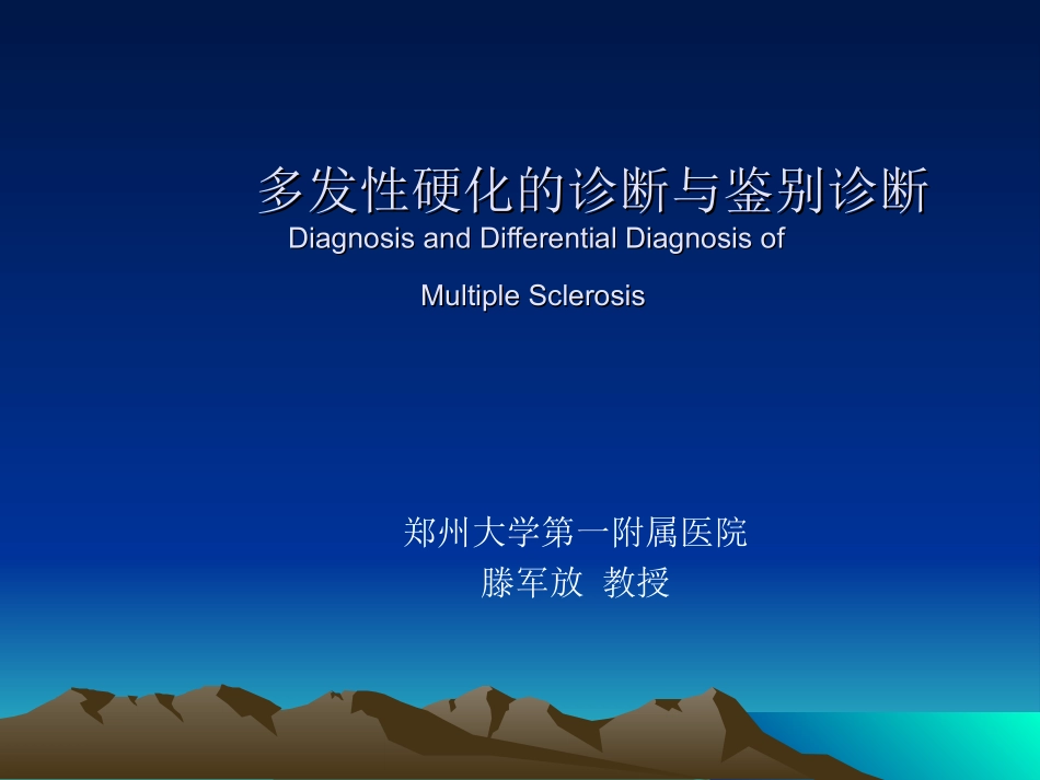 多发性硬化的诊断及鉴别诊断_第1页