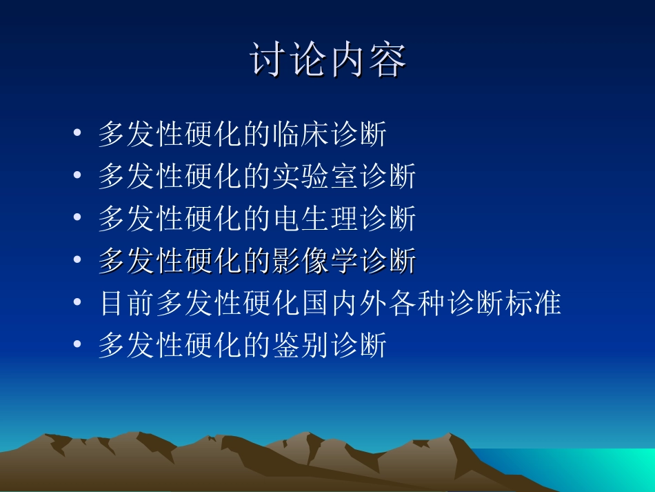 多发性硬化的诊断及鉴别诊断_第2页