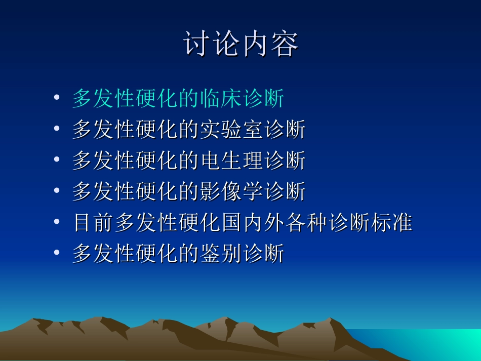 多发性硬化的诊断及鉴别诊断_第3页
