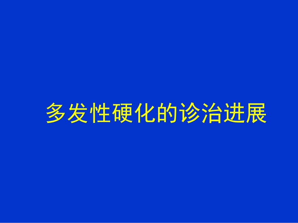 多发性硬化的诊治进展_第1页