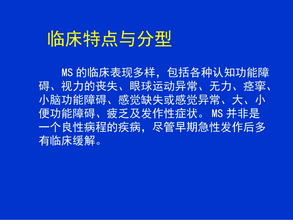 多发性硬化的诊治进展_第3页