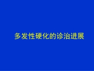 多发性硬化的诊治进展