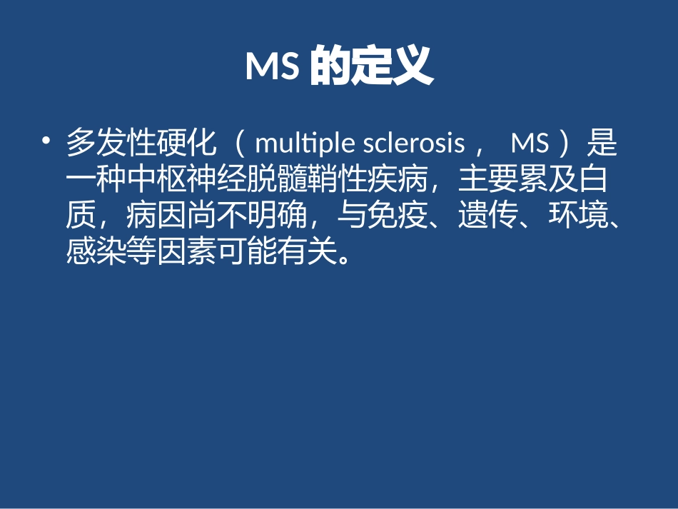 多发性硬化的中医治疗_第2页