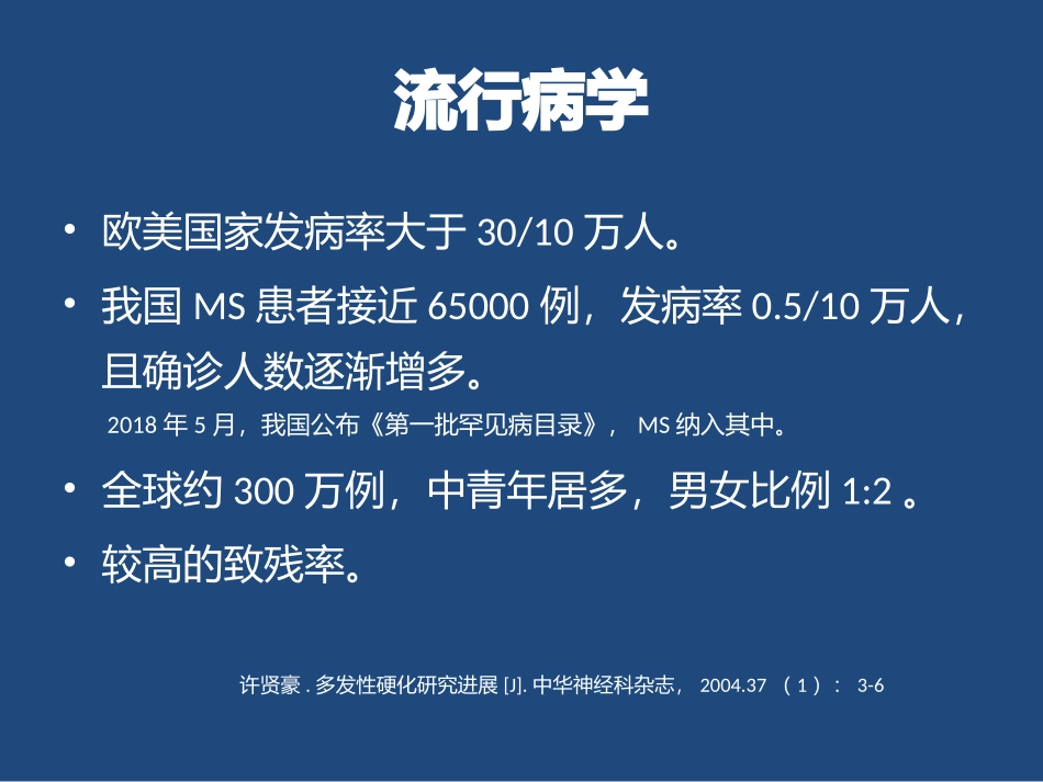 多发性硬化的中医治疗_第3页