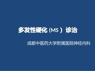 多发性硬化的中医治疗