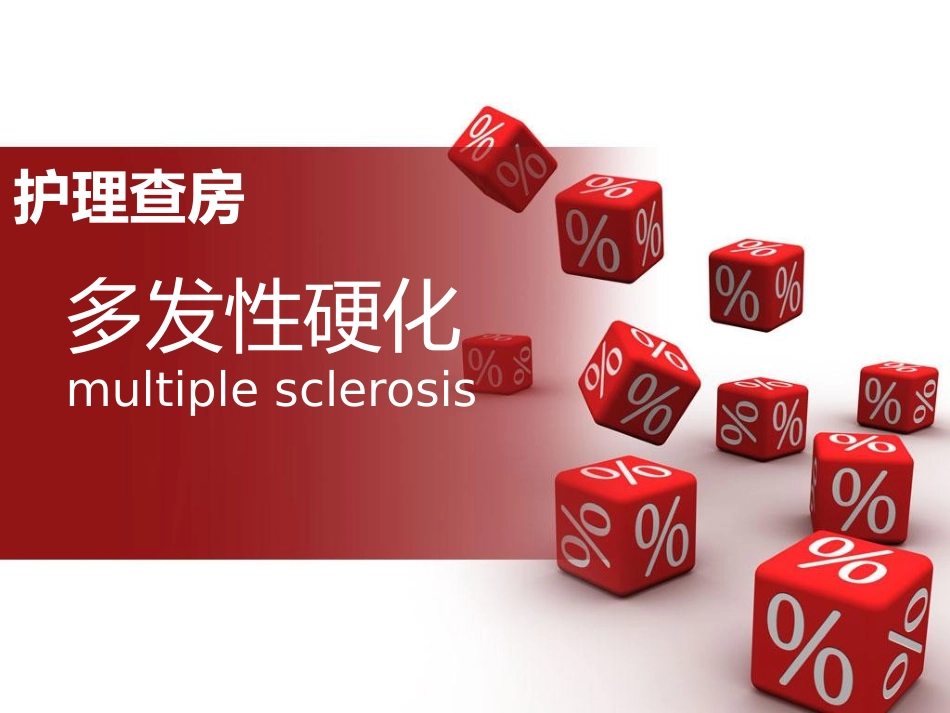 多发性硬化护理查房_第1页