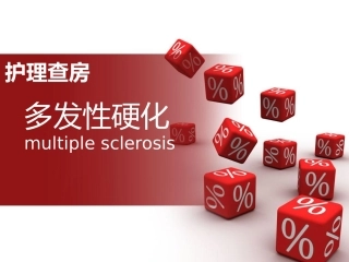 多发性硬化护理查房