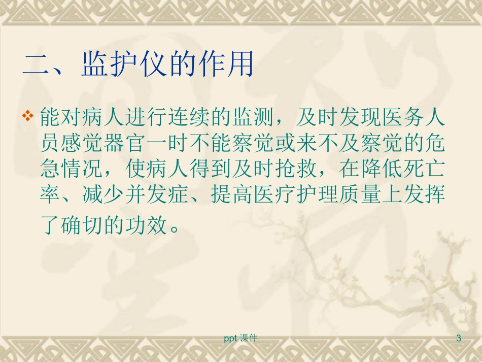 多功能监护仪的使用课件_第3页