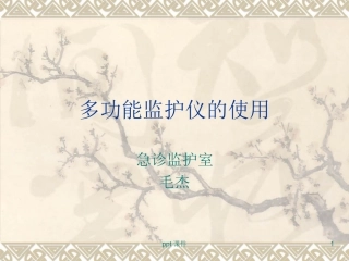 多功能监护仪的使用课件