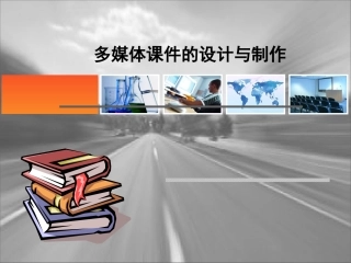 多媒体的设计与制作课件