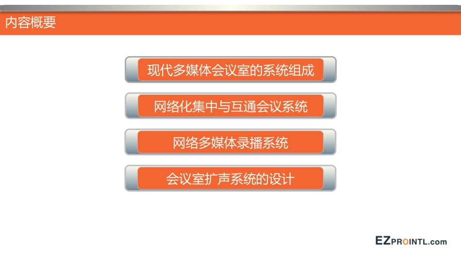 多媒体会议室系统设计_第2页