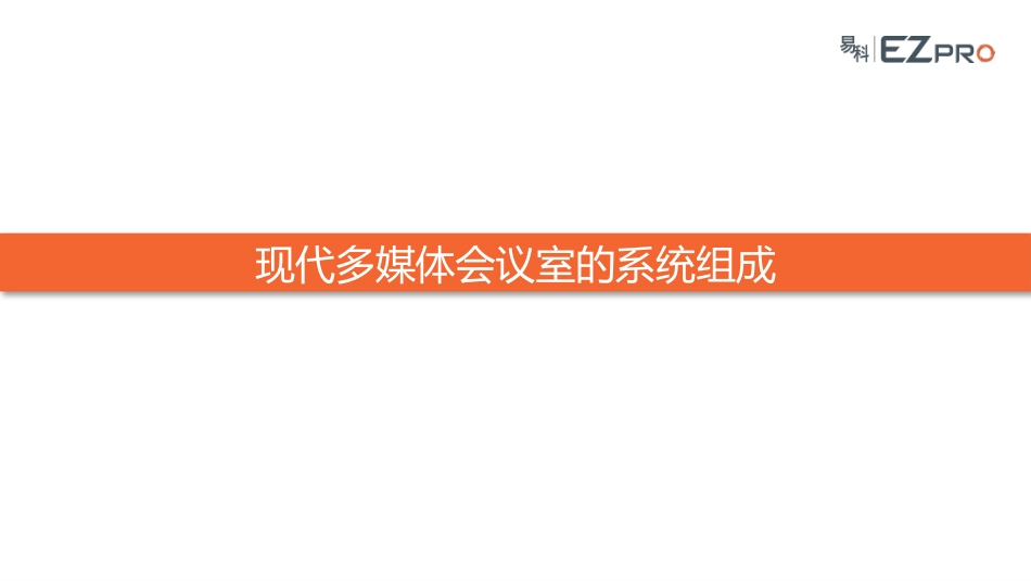 多媒体会议室系统设计_第3页