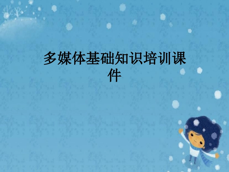 多媒体基础知识培训课件_第1页