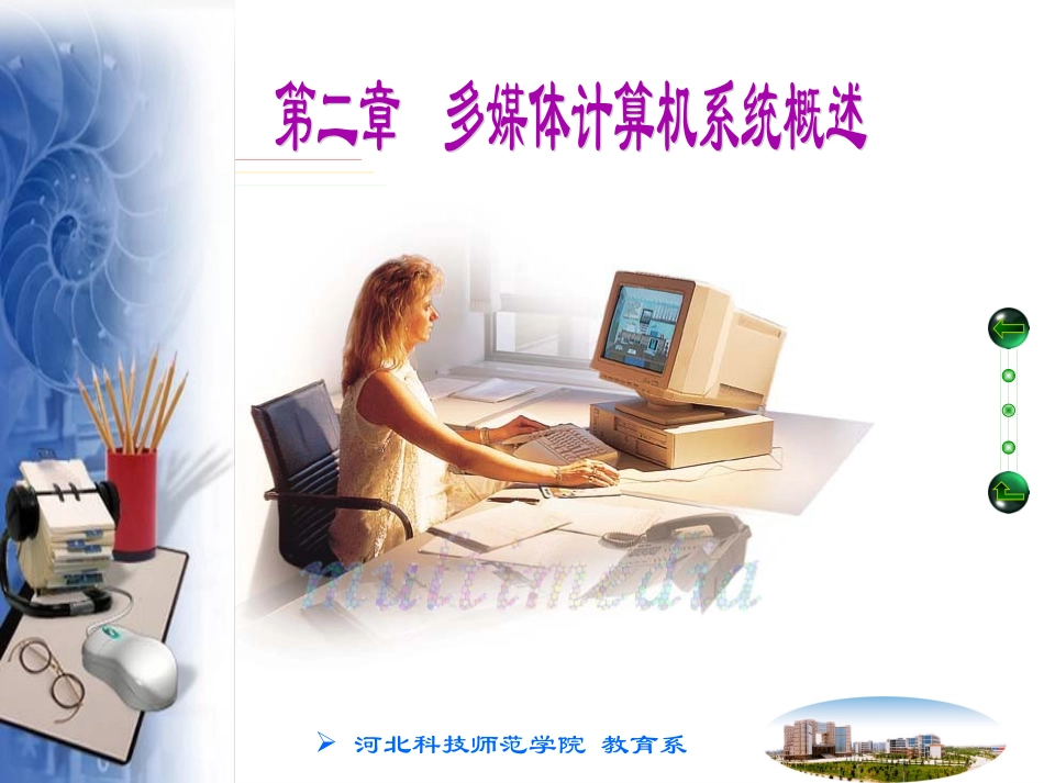 多媒体计算机系统概述_第1页